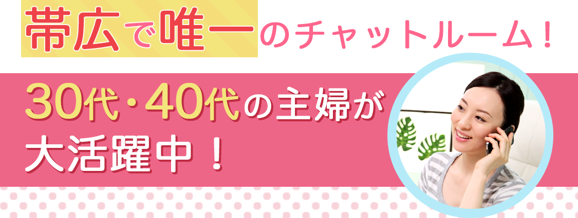 帯広で唯一のチャットルーム